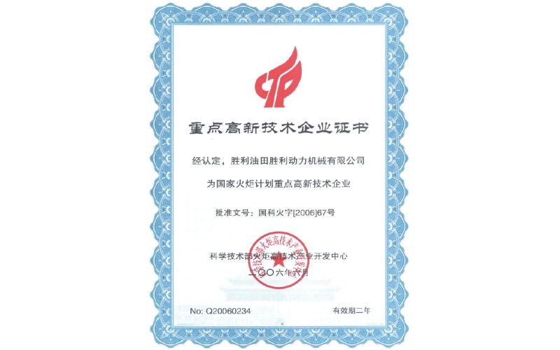 重點高新技術(shù)企業(yè)證書